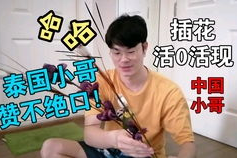 讲泰语搞笑