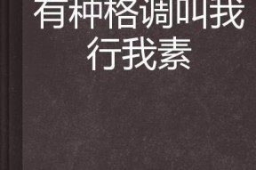 我行我素图片