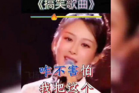 歌曲视频搞笑,欢乐无限